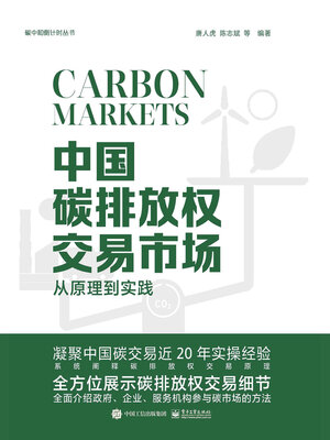 cover image of 中国碳排放权交易市场